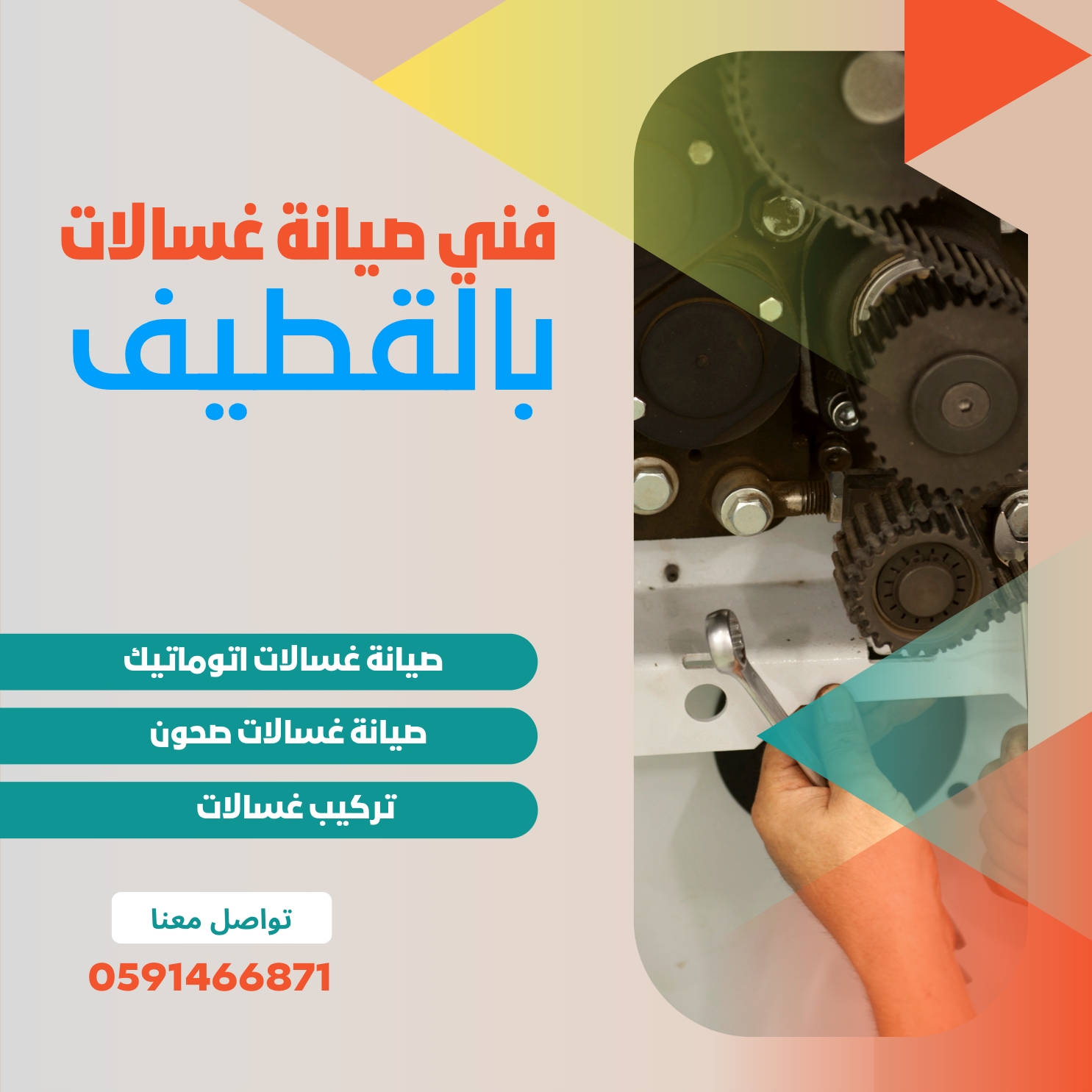 فني صيانة غسالات اتوماتيك بالقطيف